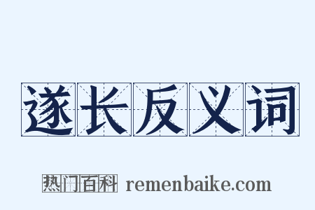 遂长反义词是什么意思的图片